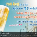 ★7월 21일 삘링 ICE정모~ 하드맛좀 볼래?ㅋㅋ(10시이전 입장이벤트!!) 이미지