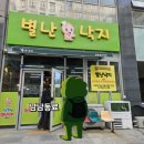 별난낙지 - 김해시 가야로157번길 22-3 | 창원중앙역•한마음병원 맛집 별난낙지 내돈내산 솔직후기