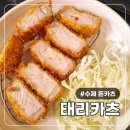 H0484 | 트러플 소금과 함께 즐기는 겉바속촉 태리카츠 수제 등심카츠 재방문 후기