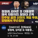 [뉴탐사_20260318_단독보도] 정청래, 김어준 또 대통령뜻 왜곡 자호자찬 이미지