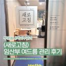 부천송내역피부관리 새로고침｜임산부 여드름관리 솔직 후기