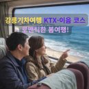 KTX 횡성역 | 강릉기차여행 KTX, 이음 코스 맛집 아직도 모르면 이번 봄 여행 후회합니다