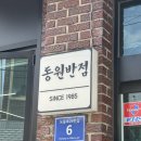 동원반점 - 경주시 초당길43번길 8 | 동원반점