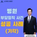 법률사무소호우 | 병원(의원) 부당정직 방어 성공 사례 / 부당징계 기각 / 서울지노위 / 노동위원회