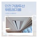 WR(인천광역시 서구)-[여우재로]-하-1 | 인천 가좌두산위트레지움 시스템에어컨 - 인테리어 진행 LG휘센 3대 깔끔하게 마감!