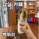 백워리 | 잠실 카페 백워리 내돈내산 후기