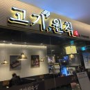 고기원칙 금천점 이미지