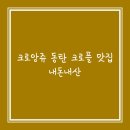 크로앙쥬동탄