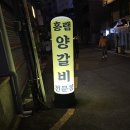 홍램 | [서울/장위] 북서울꿈의숲 양갈비전문점 홍램 내돈내산 후기/메뉴판