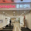 홈플러스 부산감만점(주) | 부산 홈플러스 센텀시티점 유아휴게실 위치, 정보, 청결도, 사용후기, 수유실