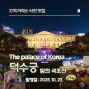 외국인주민지원본부 화장실 | 낮보다 밤이 더 아름다운 &#34;덕수궁 밤의 석조전&#34; 후기 및 꿀팁들