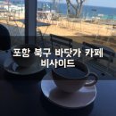 포항 북구 바닷가 카페 비사이드 커피뮤직 방문후기