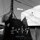 군산구이나라 이미지