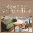 파스쿠찌 일산DI 이미지