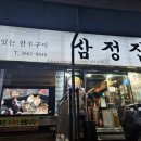 92푸줏간 | 실속있는 소고기 맛집, 한우 케이크 원조 <삼정집>