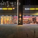 마이리틀갱스타