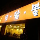 덕포 지하철역 닭갈비집! 이미지