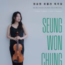 (2.10) 정승원 비올라 독주회 이미지