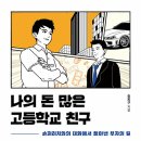 두루고등학교 | 돈을 벌고 싶다면 이것부터 깨달아야 ㅡ #나의돈많은고등학교친구 #송희구 #독서후기