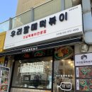[주안]우리할매떡볶이 주안점 후기