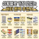 상황별로 맛있는 버터 추천.jpg 이미지