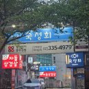 합정전철역 5번출구 | 합정 숙성회 맛집 어부블루스 합정역 5번출구 맛집 회식 횟집 추천