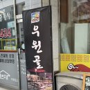 173 | 여주 삼겹살, 여주 애견동반 맛집 ‘우원골‘ 후기