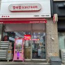 별에별아이스크림 - 수성구 교학로 52 | 별에별아이스크림