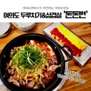 돈돈PC | 여의도맛집/여의도변호사 &#39;돈돈번 두루치기&amp;삼겹살&#39; (가성비최고/솔직후기)