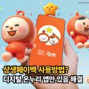 온누리PC | 상생페이백 사용방법과 온라인 사용 후기 -생각보다 쓸 곳이 많았다