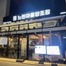 느린마을 양조장 포항효자점 이미지