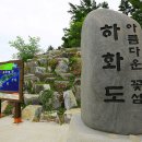 하화도(下花島),사도(沙島),추도(楸島) 트레킹 ＜10월21일＞ 이미지