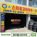차박사카센타 | 양산중고타이어 후기/ 그랜드카니발 235 60 17 교체 가장 싼곳/ 창원중고타이어/ 스타중고타이어