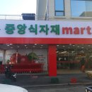 중앙식자재마트 이미지
