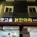 옛고을닭한마리 이미지