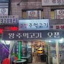 고강주먹고기