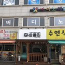 밀목생삼겹살 | 경기 광주 송정동 밀목 급냉 삼겹살 맛집 삼돌집