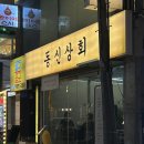 새동신상회