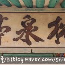 침천정(枕泉亭) 이미지