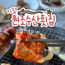 부산면관 용궁사본점 | 부산 기장 맛집 해동용궁사 근처 기장원조수산횟집