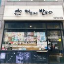 인천 석남동 카페 &lt;커피에 반하다&gt; 차분한 분위기의 숨은 맛집