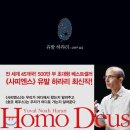 [책] 호모 데우스(Homo Deus: A Brief History of Tomorrow, Yuval Noah Harari)... 이미지