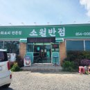 소월반점 | 하양 와촌 맛집 소월반점 사천탕수육이 맛있던 그 집!