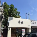 경기도 수원시 권선구 경수대로277번길 8 (세류동) | 수원 오마카세 스타일 추천 스시맛집 스시윤슬