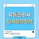 유통관리사 단기합격 전략 총정리 (실제 수험생 후기로 보는 4주 완성 루틴)