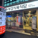 부경식육식당 이미지