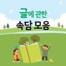 속담 100가지와 뜻, 세대를 건너 살아남은 문장들 이미지