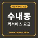 분당수내동퀵서비스 이미지