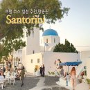 수성교 남서쪽 교통섬 | 그리스 산토리니 여행 일정 루트 코스 추천 날씨 시기 적기 항공권 페리