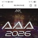 영시님들 아이돌챔프 출석체크 하시고 핑크 챔심 모아주세요 AAA 어워즈 인기상 남자솔로 결승전 진행중입니디 이미지